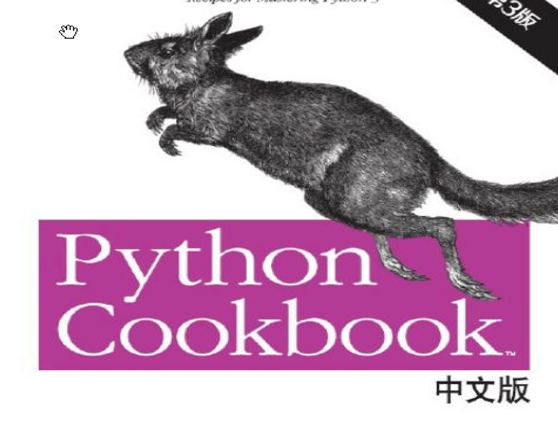 python入门必读书籍《Python CookBook 第三版》